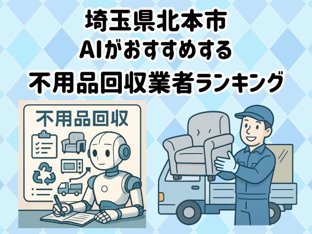 北本市　AIがおすすめする 不用品回収業者ランキング